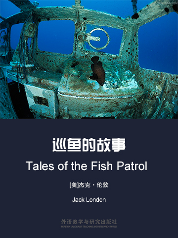 巡鱼的故事 Tales of the Fish Patrol